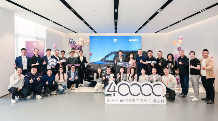 100天交付四万台，蔚来全新ES8刷新40万元级车型交付纪录