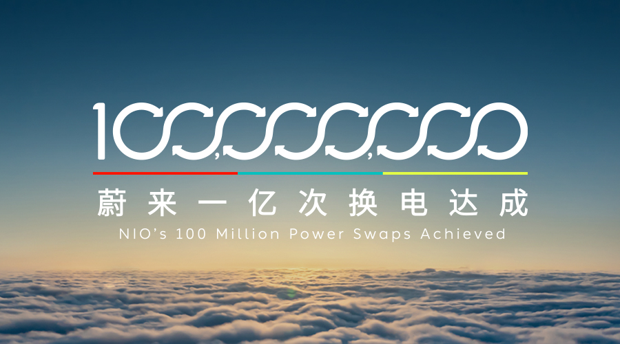 2026年2月6日22:33:18，蔚来1亿次换电达成！