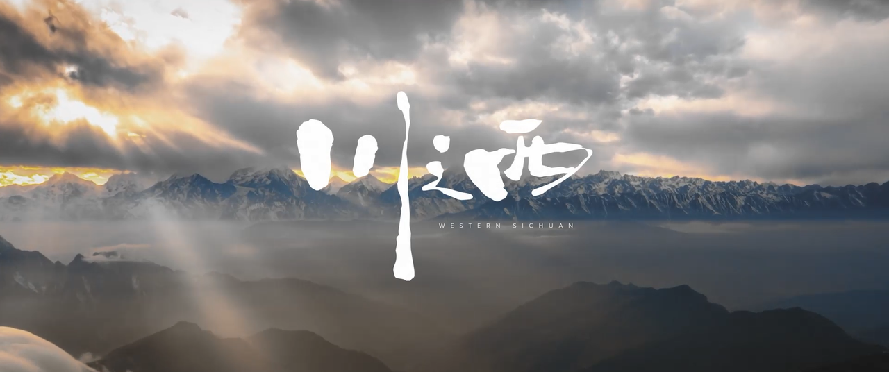 Power UP Plan 川西大环线意会