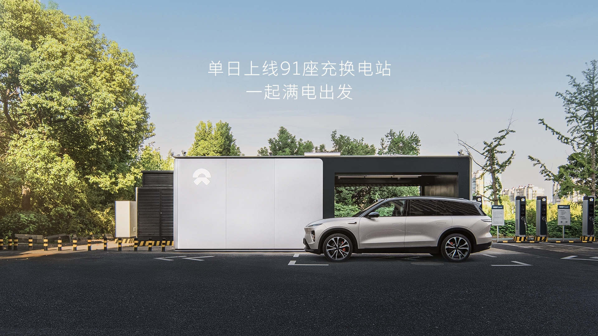 NIO Power 单日上线91站
