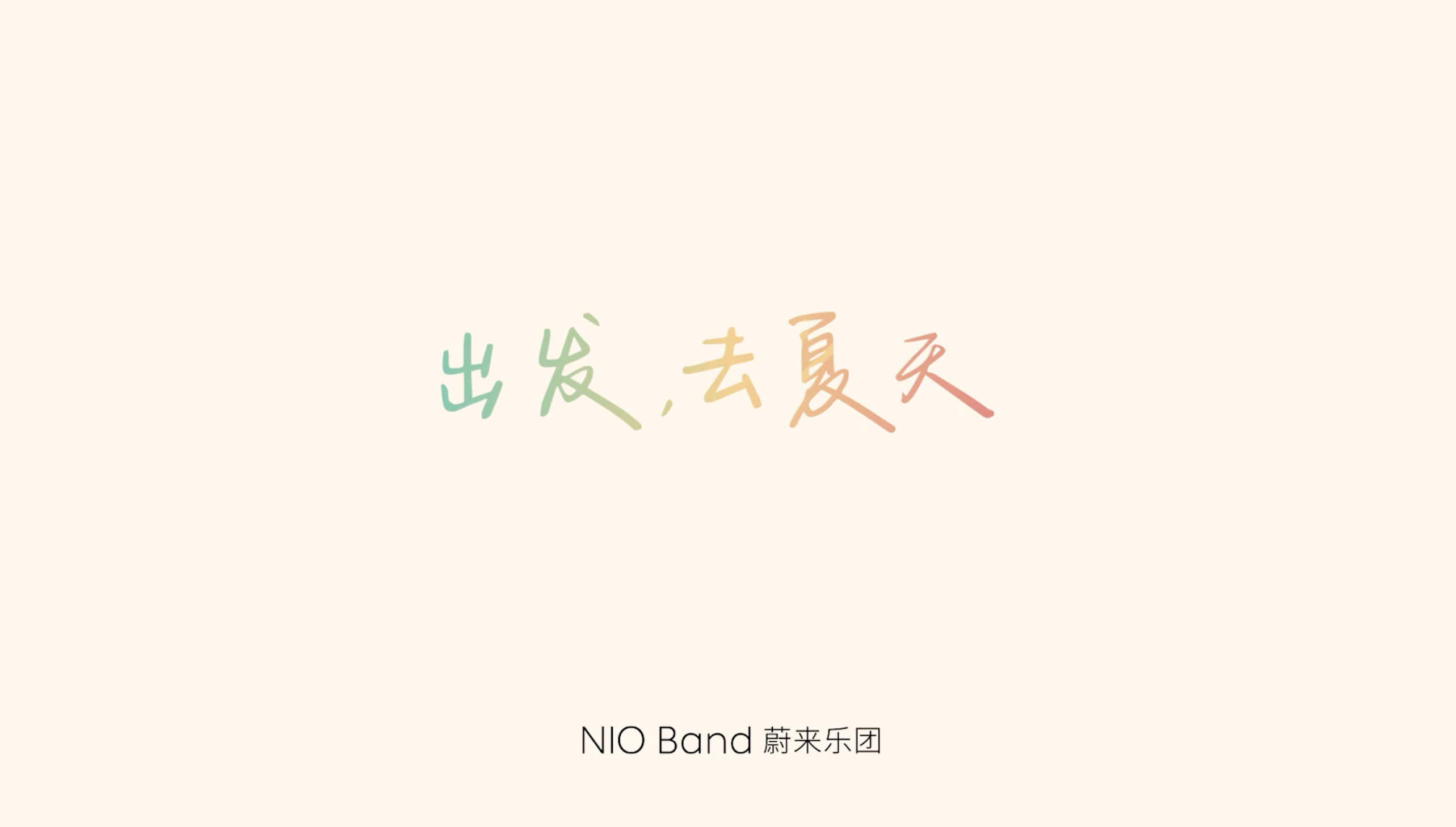 NIO Summer' 23 主题曲《出发，去炎天》