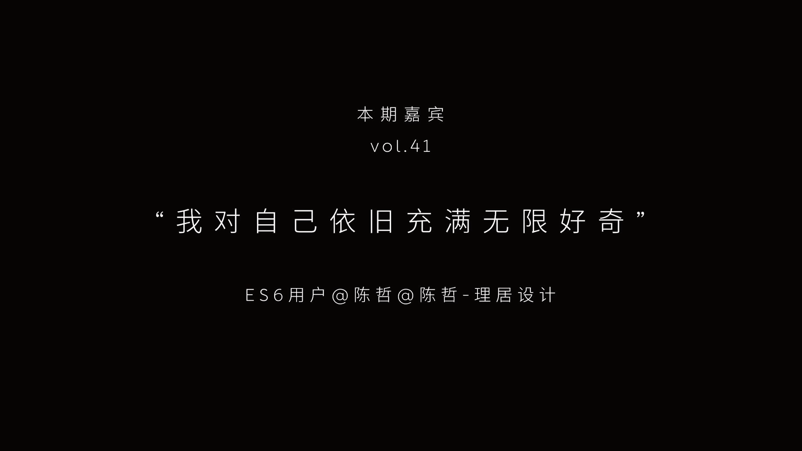 ag8大厅登录说｜设计师陈哲：我对自己依旧充满无限好奇