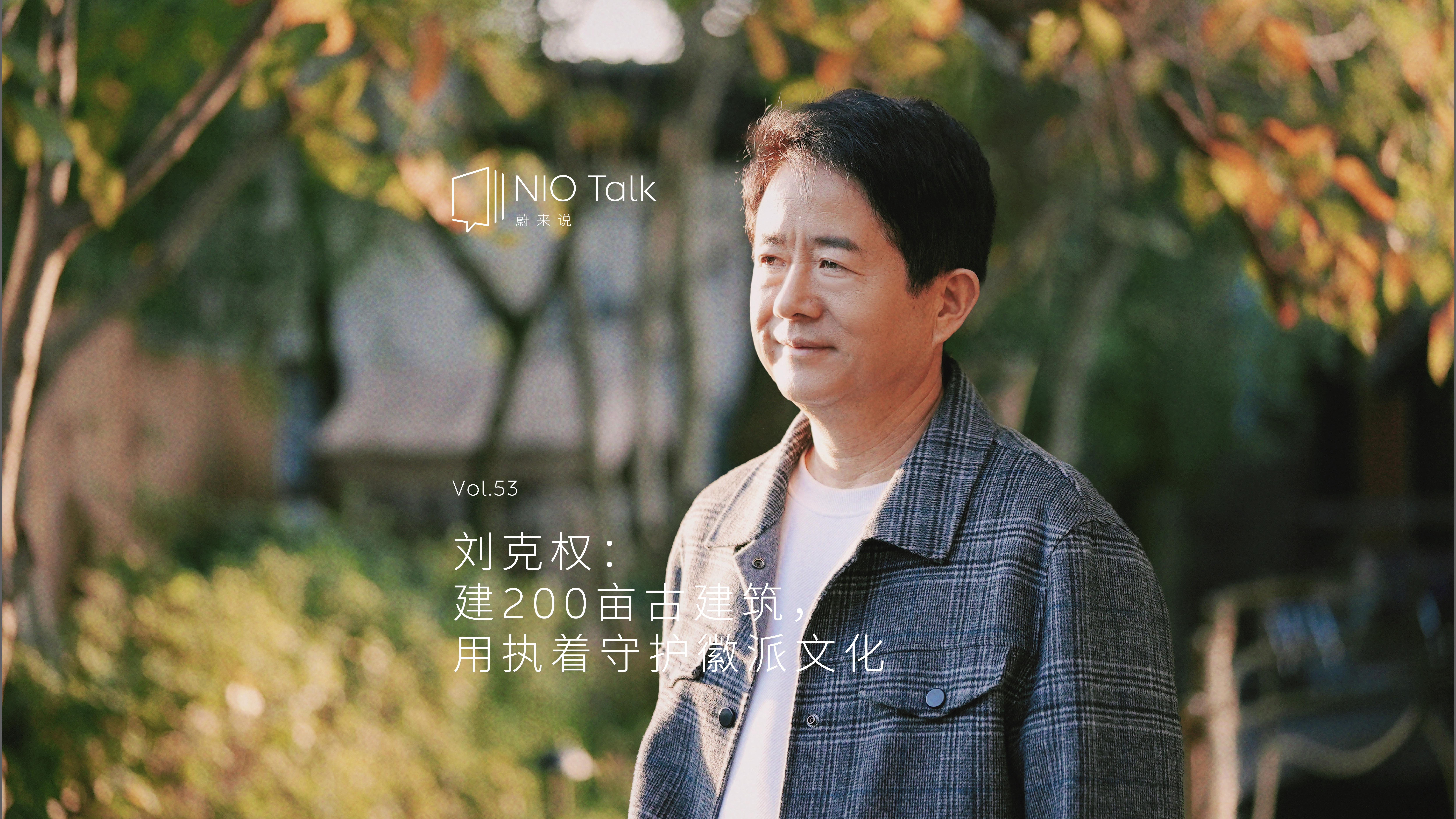ag8大厅登录说｜刘克权：修复200亩古建，用执着守护徽文化