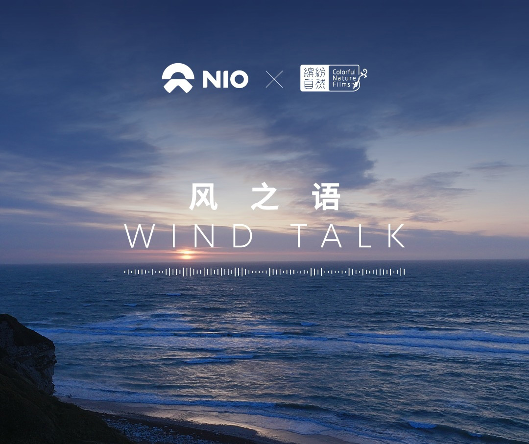 NIO X 缤纷自然陶醉式纪录片《风之语》