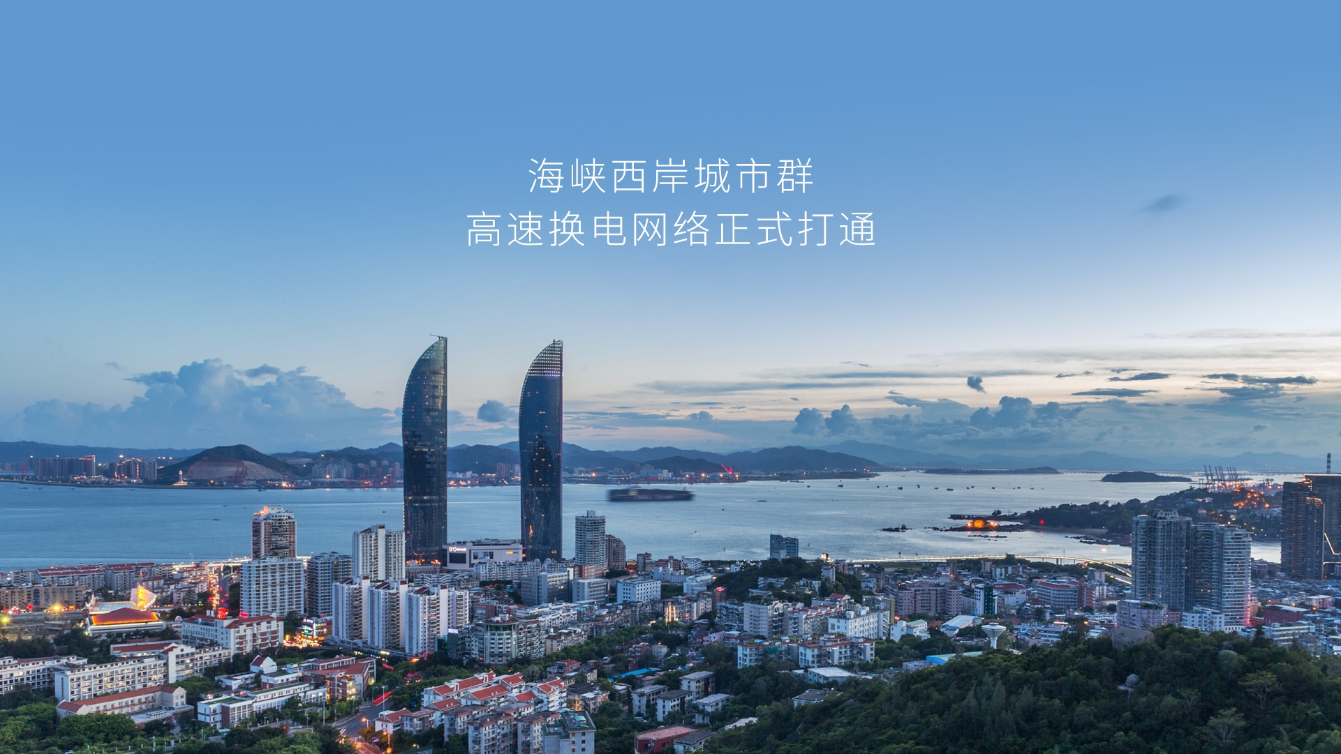 海峡西岸都会群高速换电网络买通