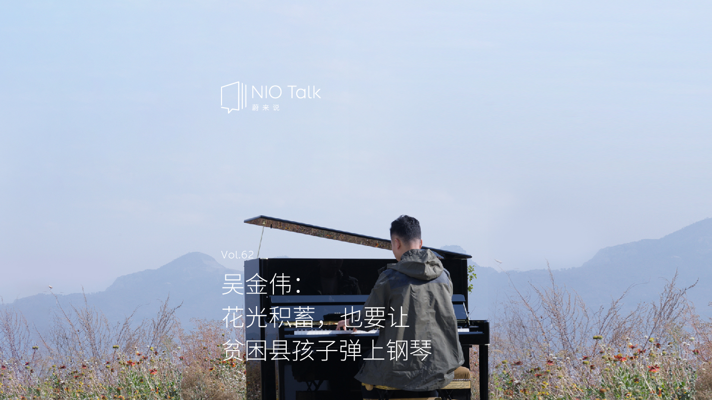 ag8大厅登录说｜吴金伟：花光积贮，也要让贫困县孩子弹上钢琴