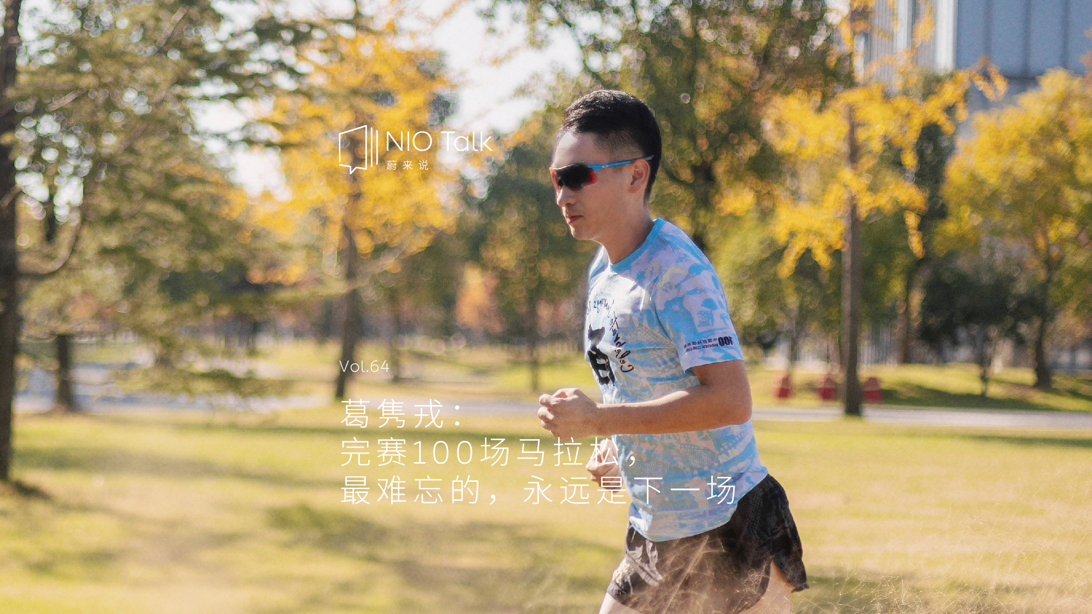 ag8大厅登录说｜葛隽戎：10年跑完100场马拉松