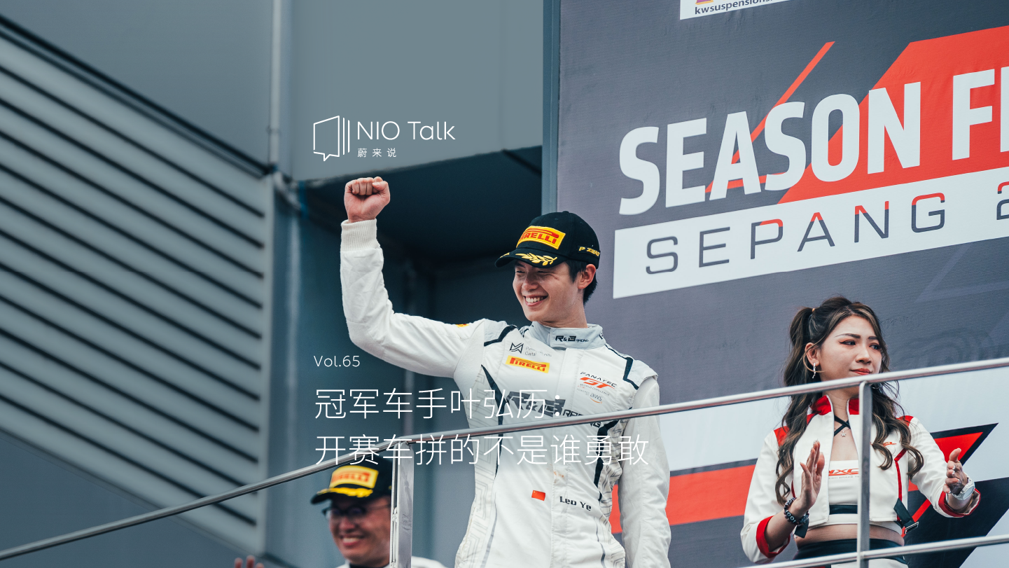 ag8大厅登录说｜冠军车手叶弘历：开赛车拼的不是谁勇敢