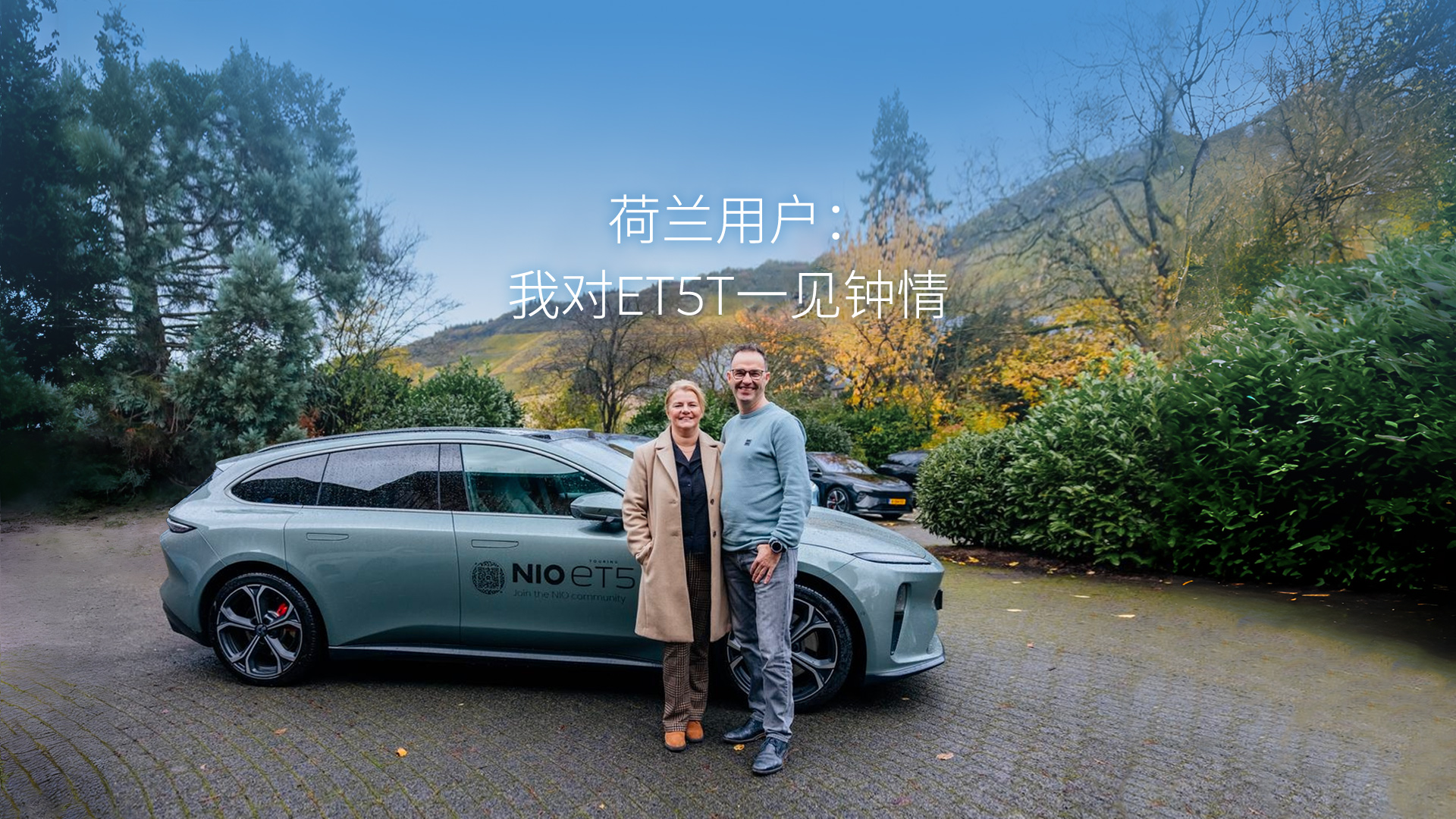 荷兰用户埃迪：我对ET5T一见钟情