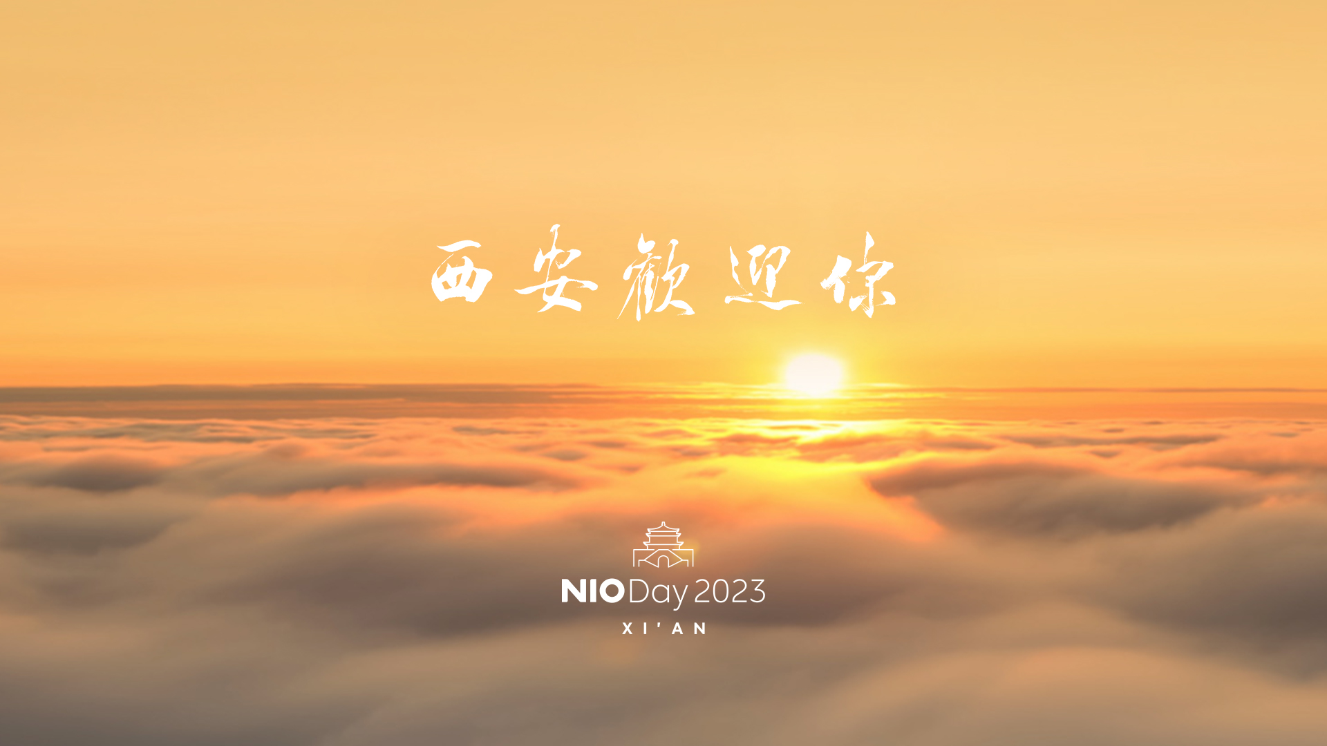 NIO Day 2023 西安接待你！