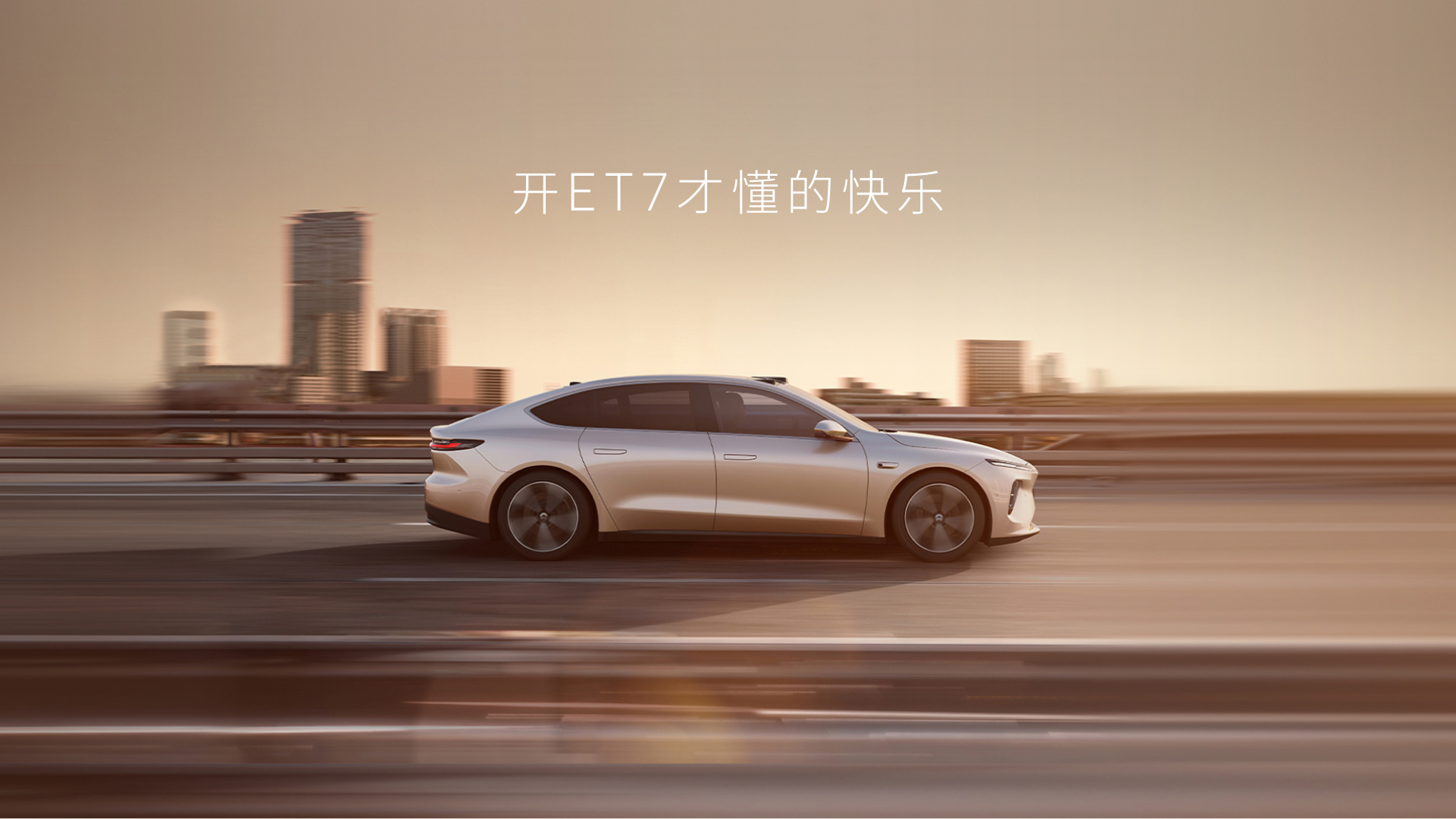 开ET7的快乐，他们懂