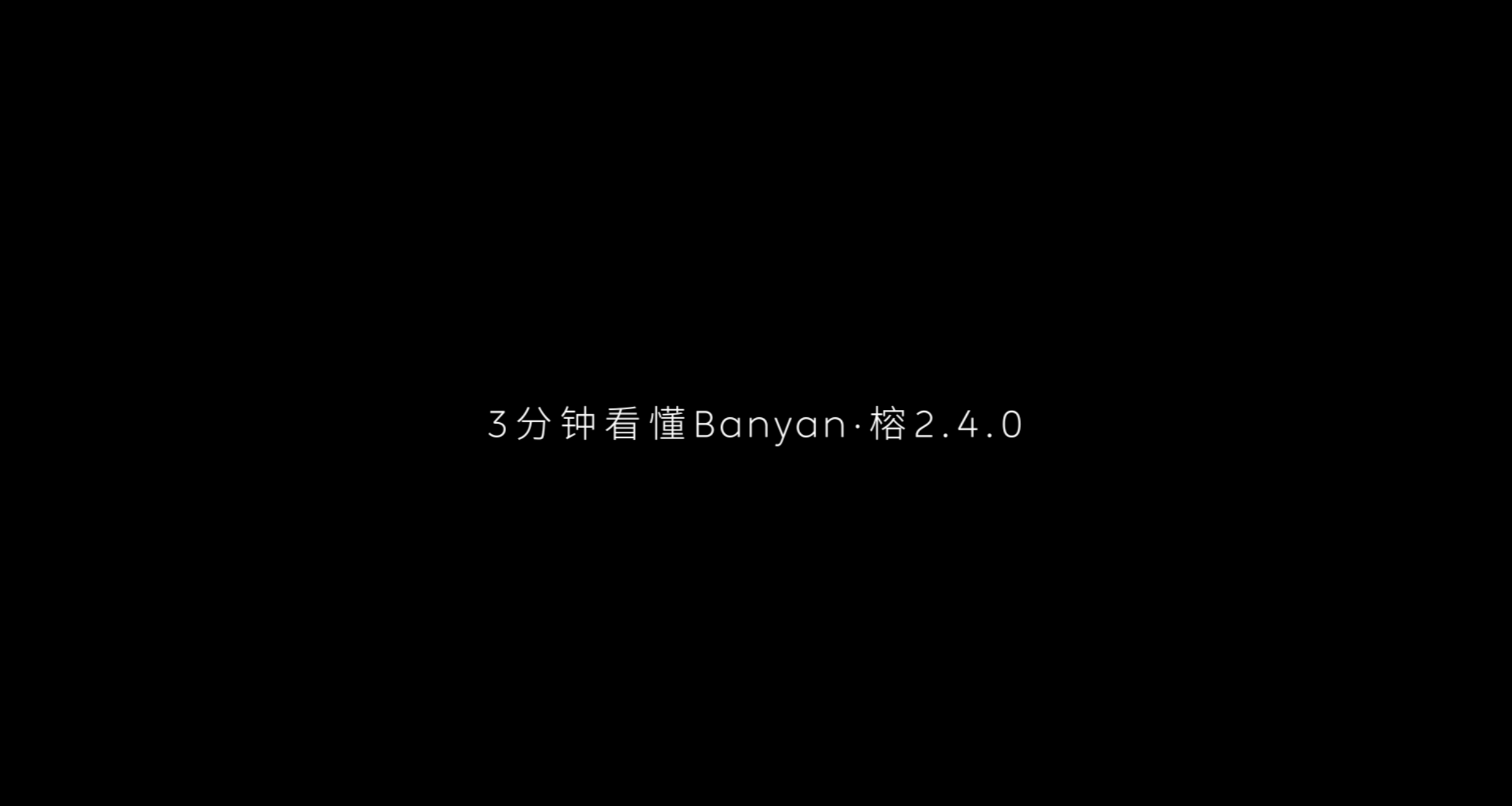 3分钟看懂ag8大厅登录Banyan·榕 2.4.0 宣布会六大亮点