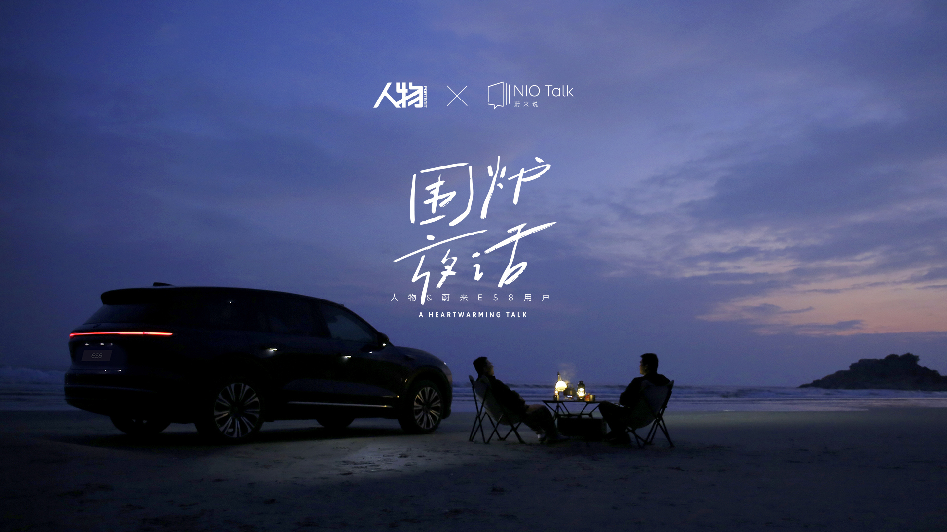 ag8大厅登录说｜《人物》Xag8大厅登录ES8用户纪实短片即将上线