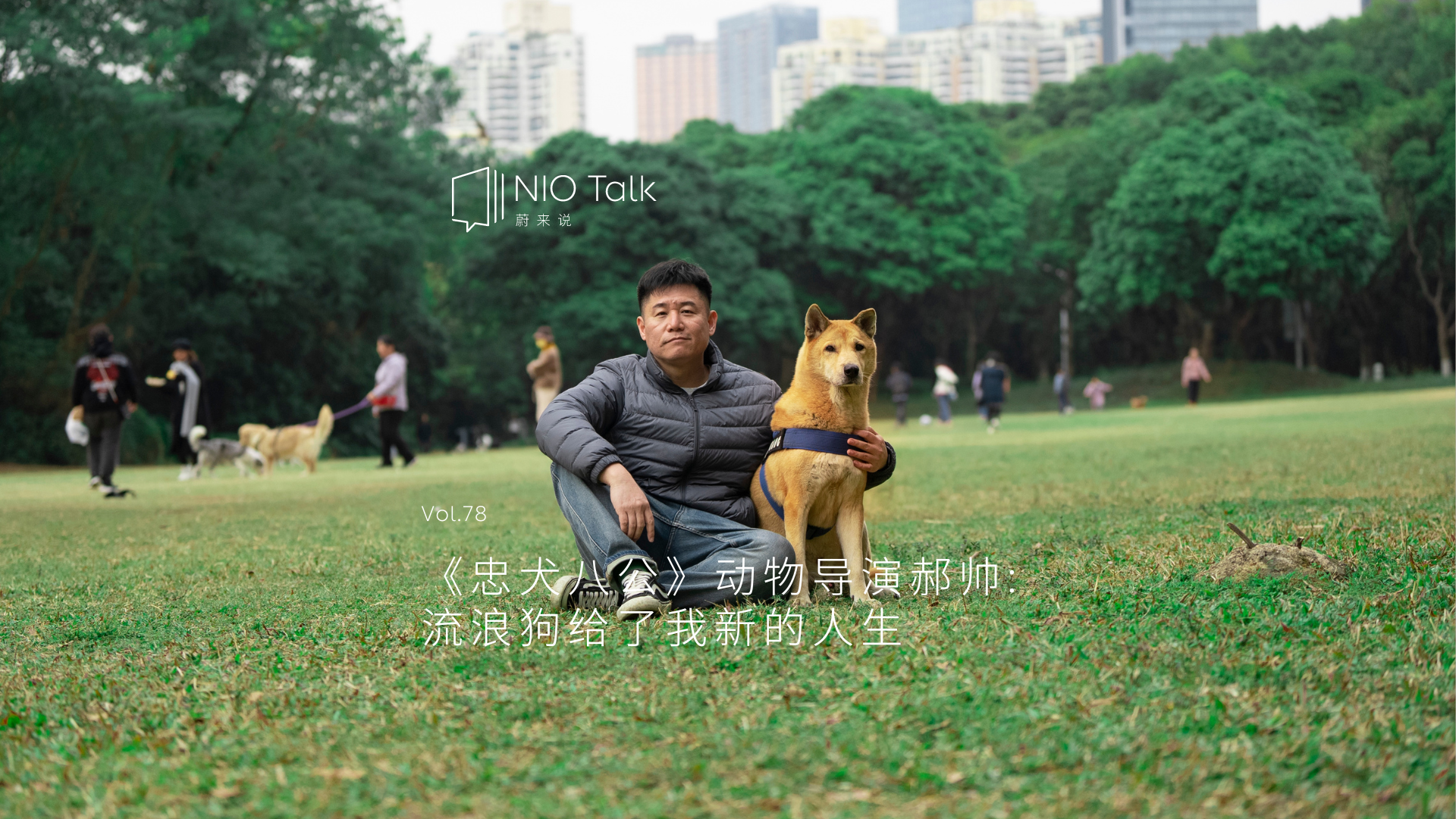 ag8大厅登录说｜动物演员导演郝帅：流离狗给了我新的人生