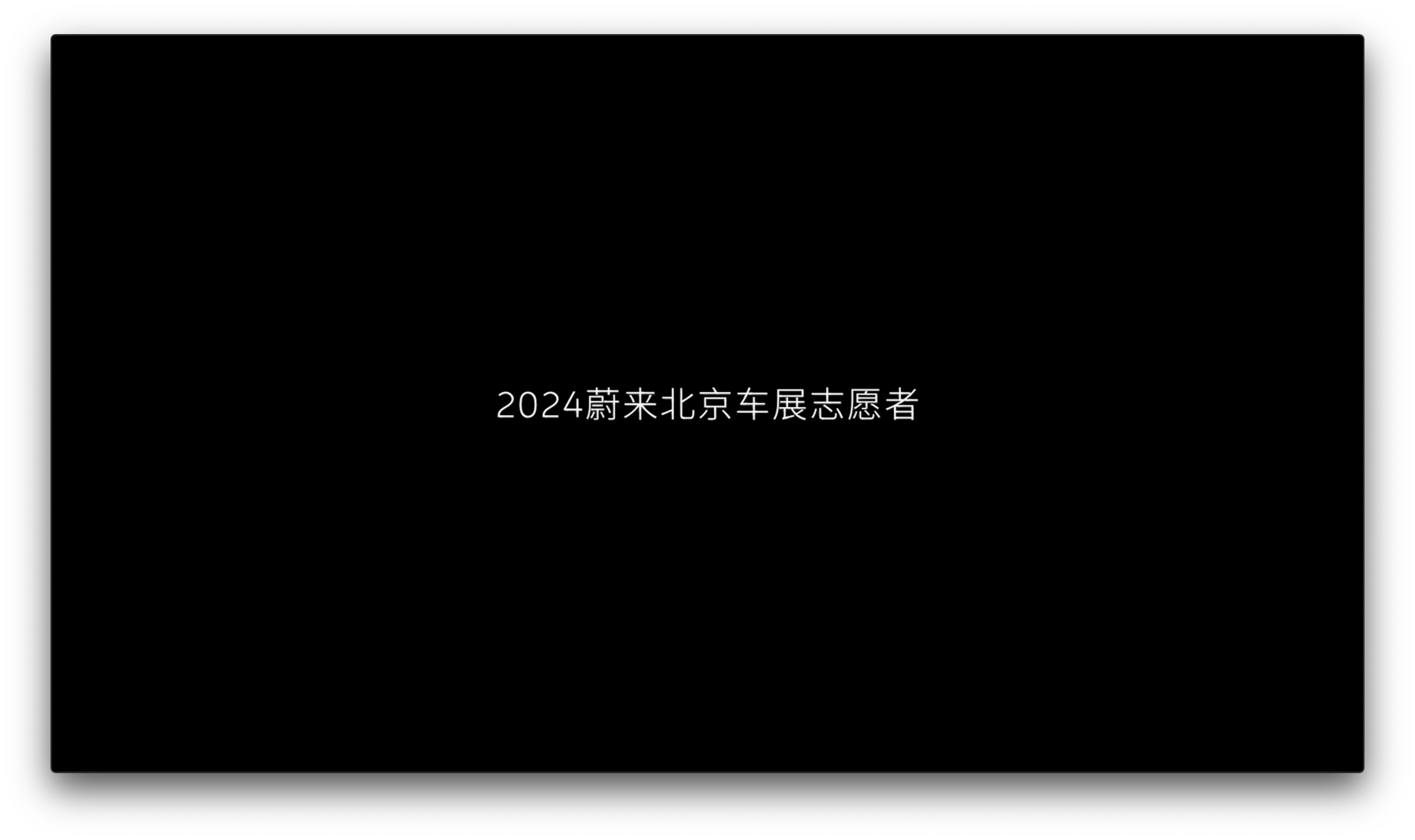 2024北京车展用户自愿者回首视频