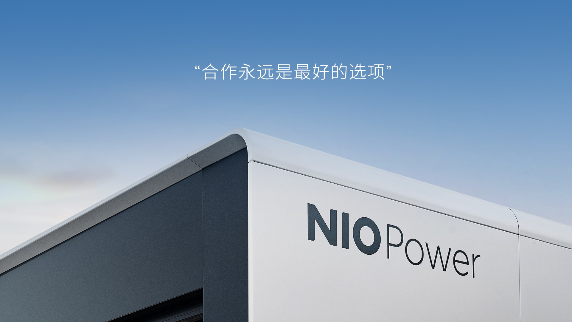 「换电朋侪圈」一连扩大，一起加电！