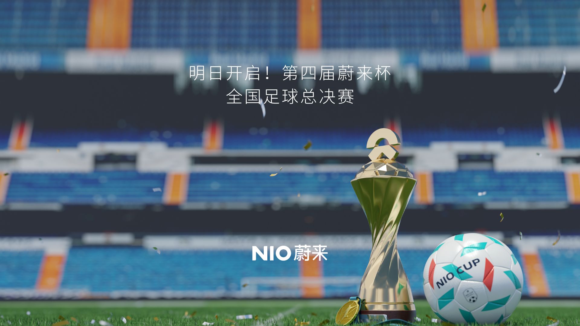 明日开启！「2024 第四届ag8大厅登录杯天下足球约请赛」总决赛