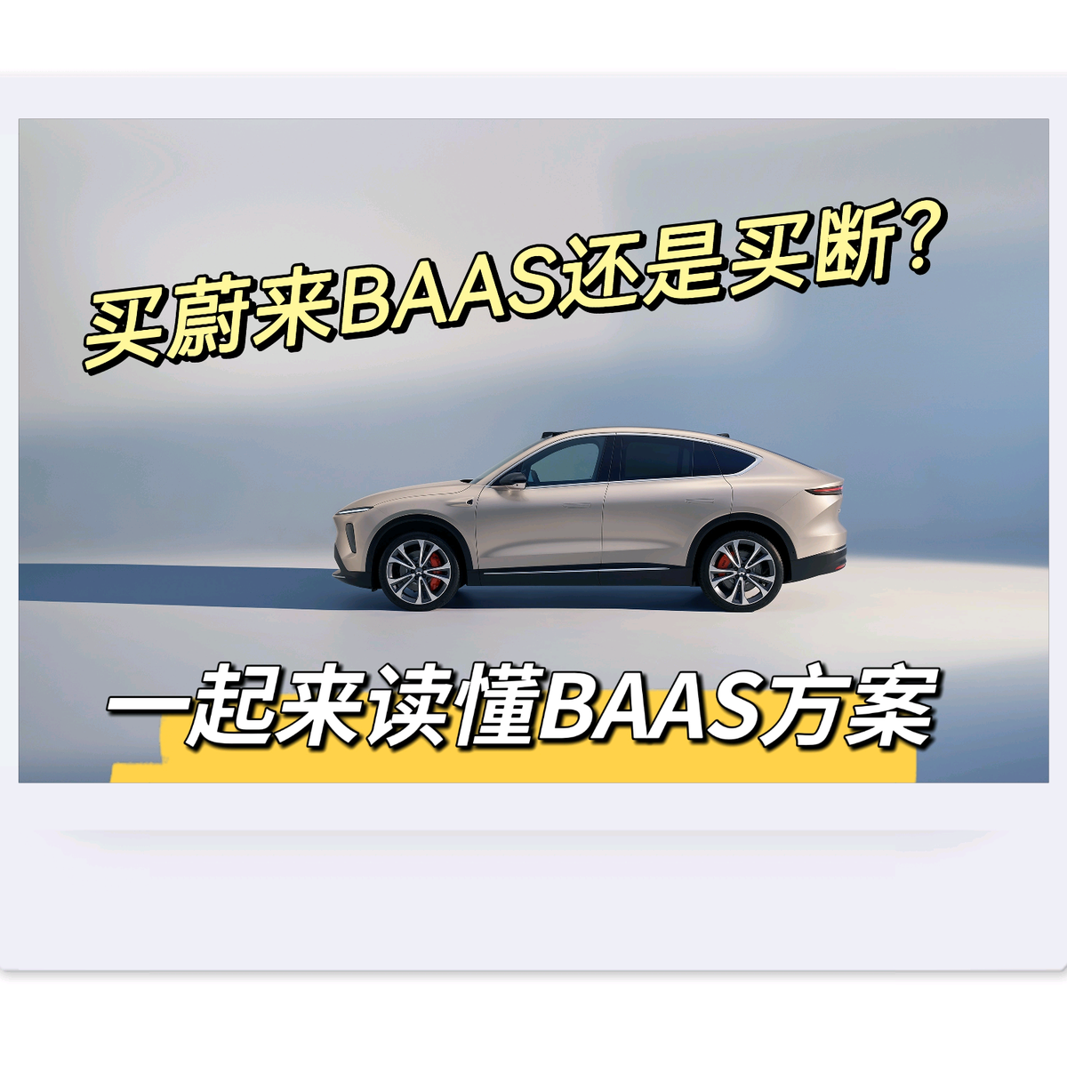 一起读懂BaaS方案 买蔚来买断还是BaaS