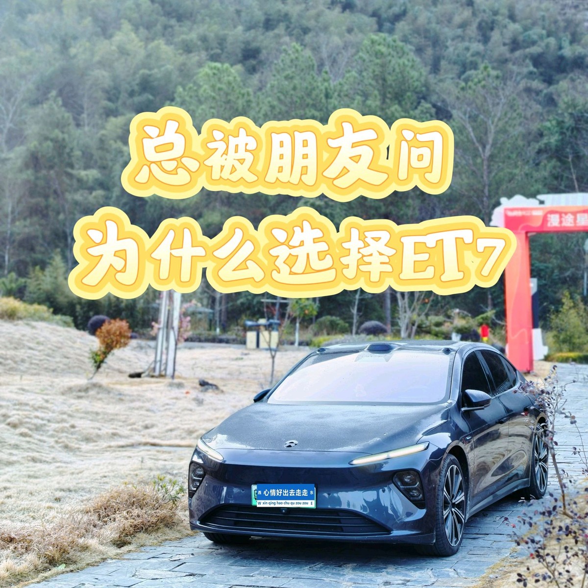 总被朋侪问为什么选择ET7