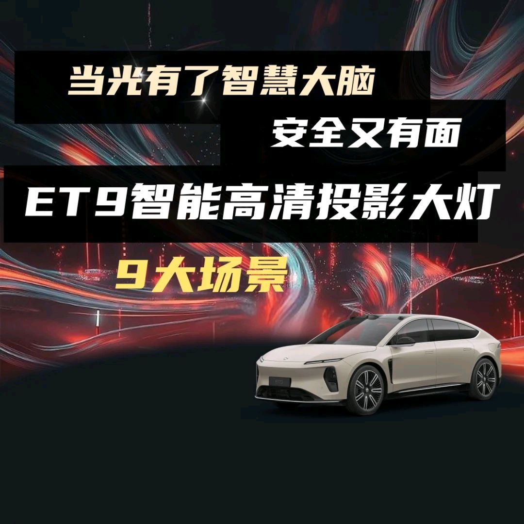 ET9 大灯：危害？我提前亮给你看