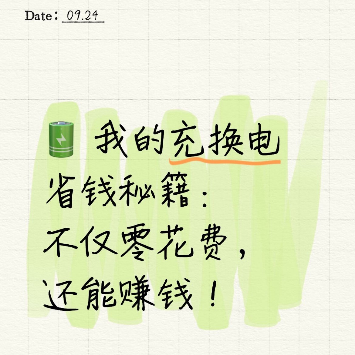 ? 我的充换电省钱秘笈：不但零破费，还能赚钱！