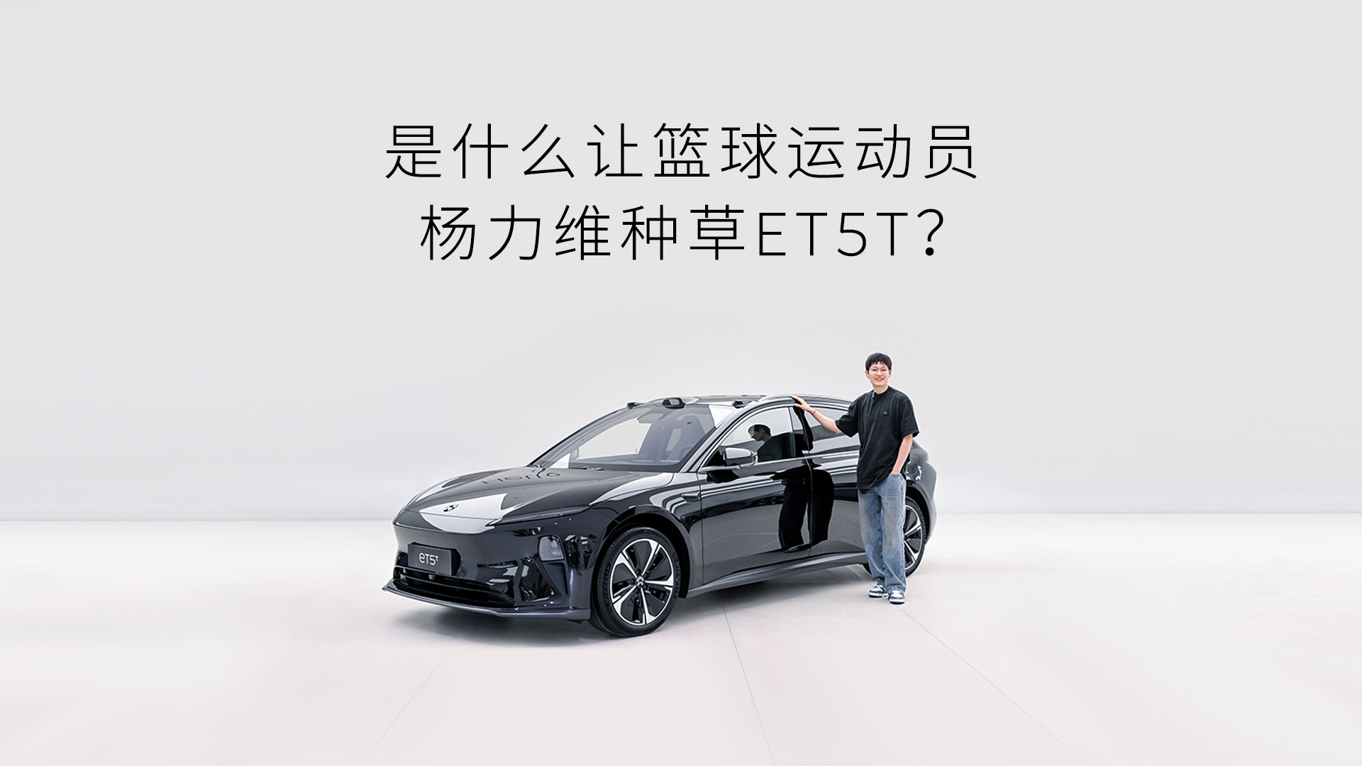 是什么让篮球运发动 杨力维种草ET5T？