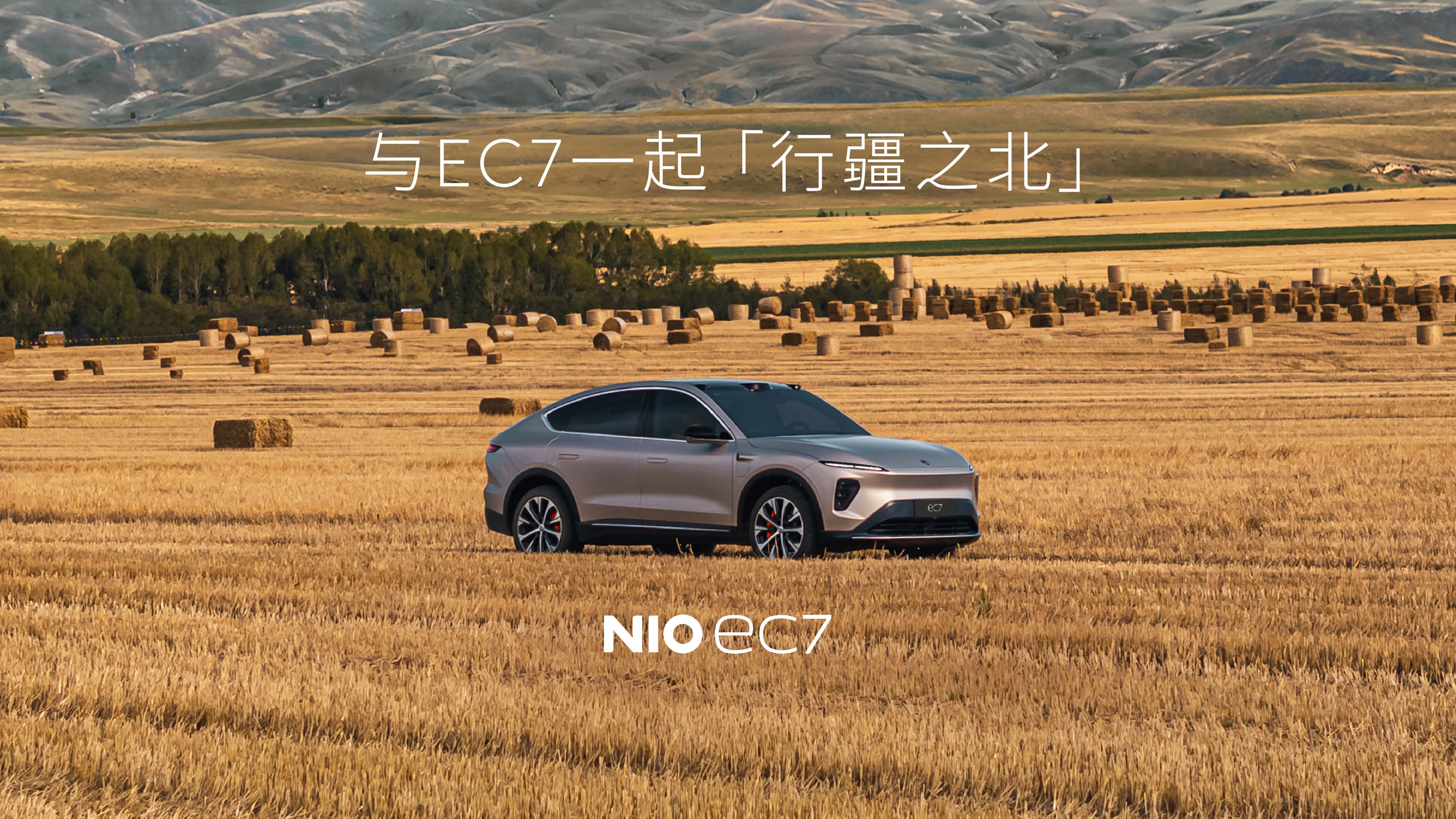 与EC7一起 「行疆之北」