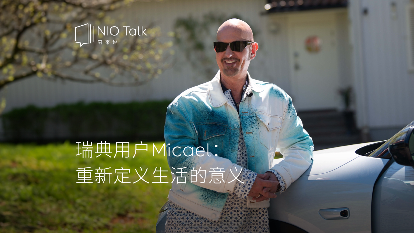 尊龙凯时说｜瑞典用户Micael：重新界说生涯的意义