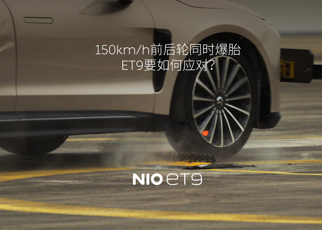 150km/h前后轮同时爆胎 ET9要怎样应对？