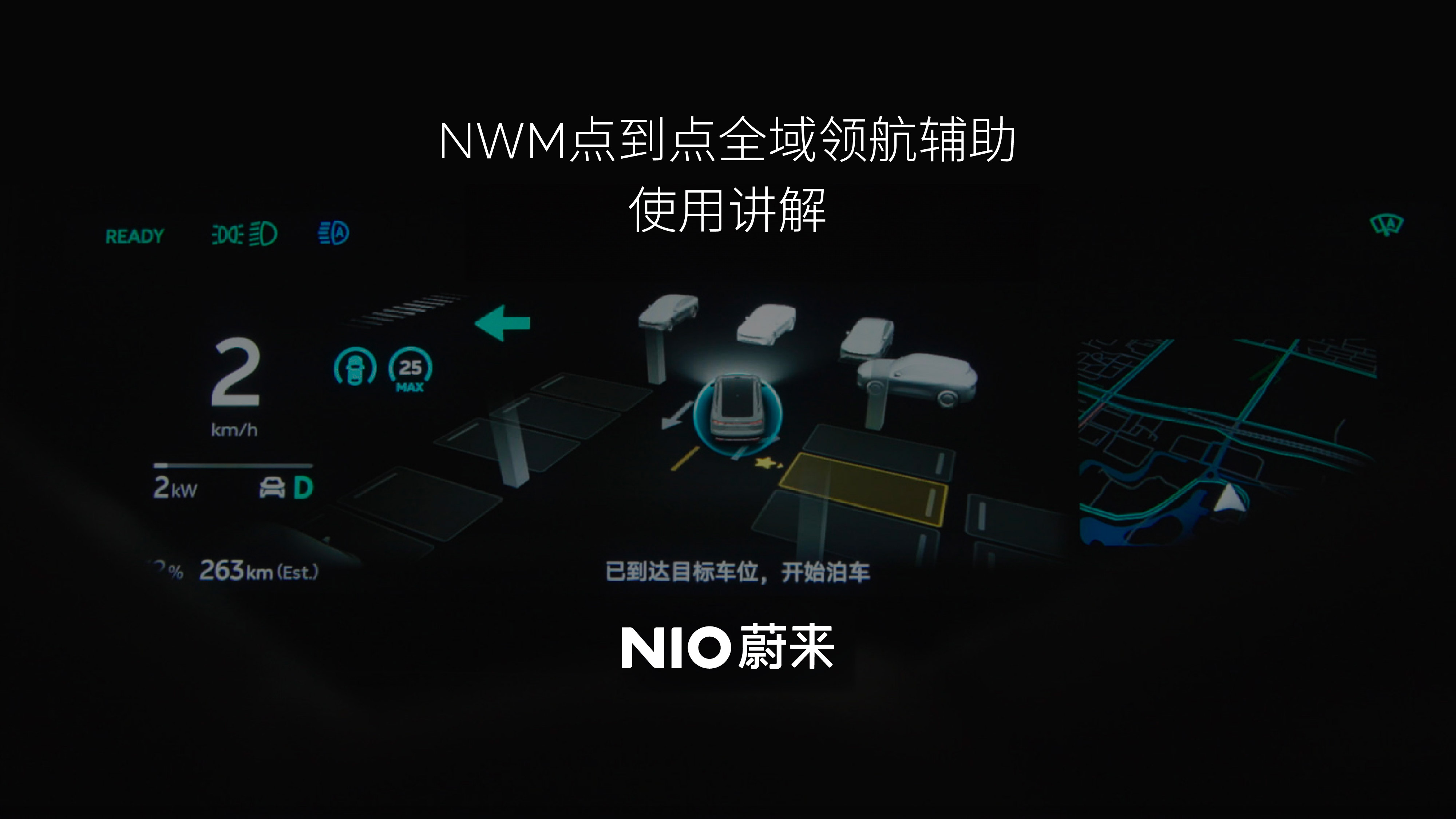 NWM点到点全域领航辅助功效使用解说