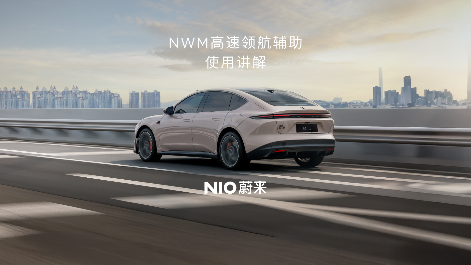 NWM高速领航辅助使用解说