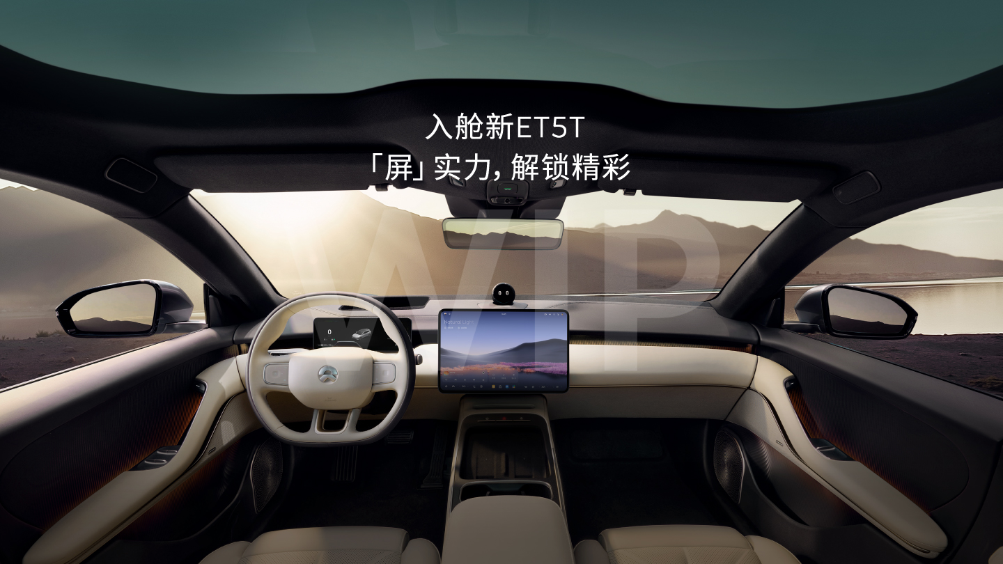 入舱新ET5T  「屏」实力，解锁精彩