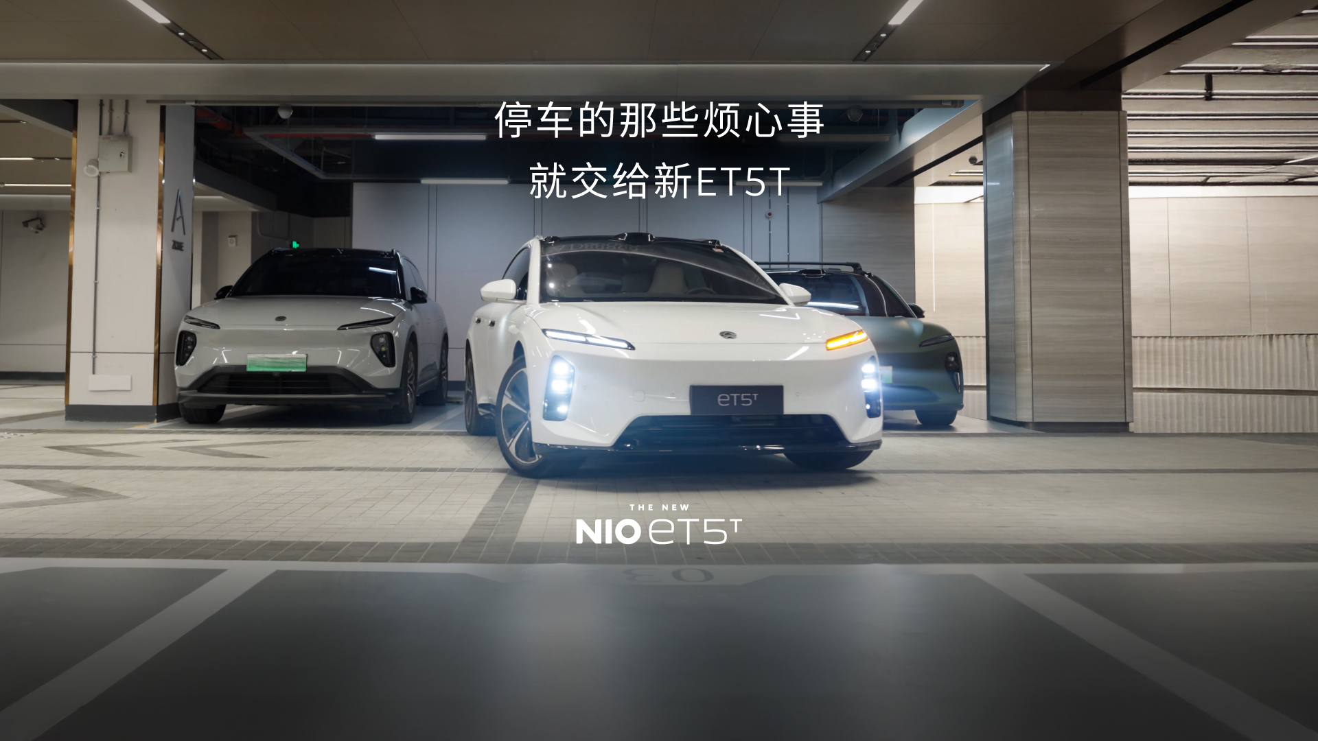 停车的那些烦心事 就交给新ET5T