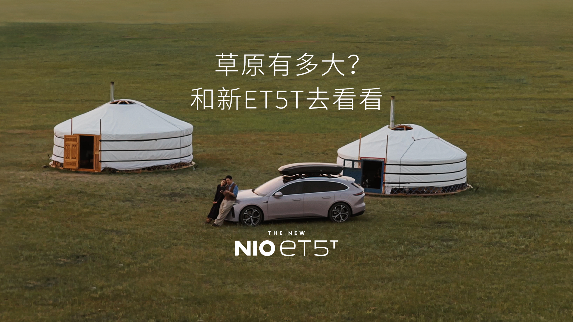 草原有多大？和新ET5T去看看