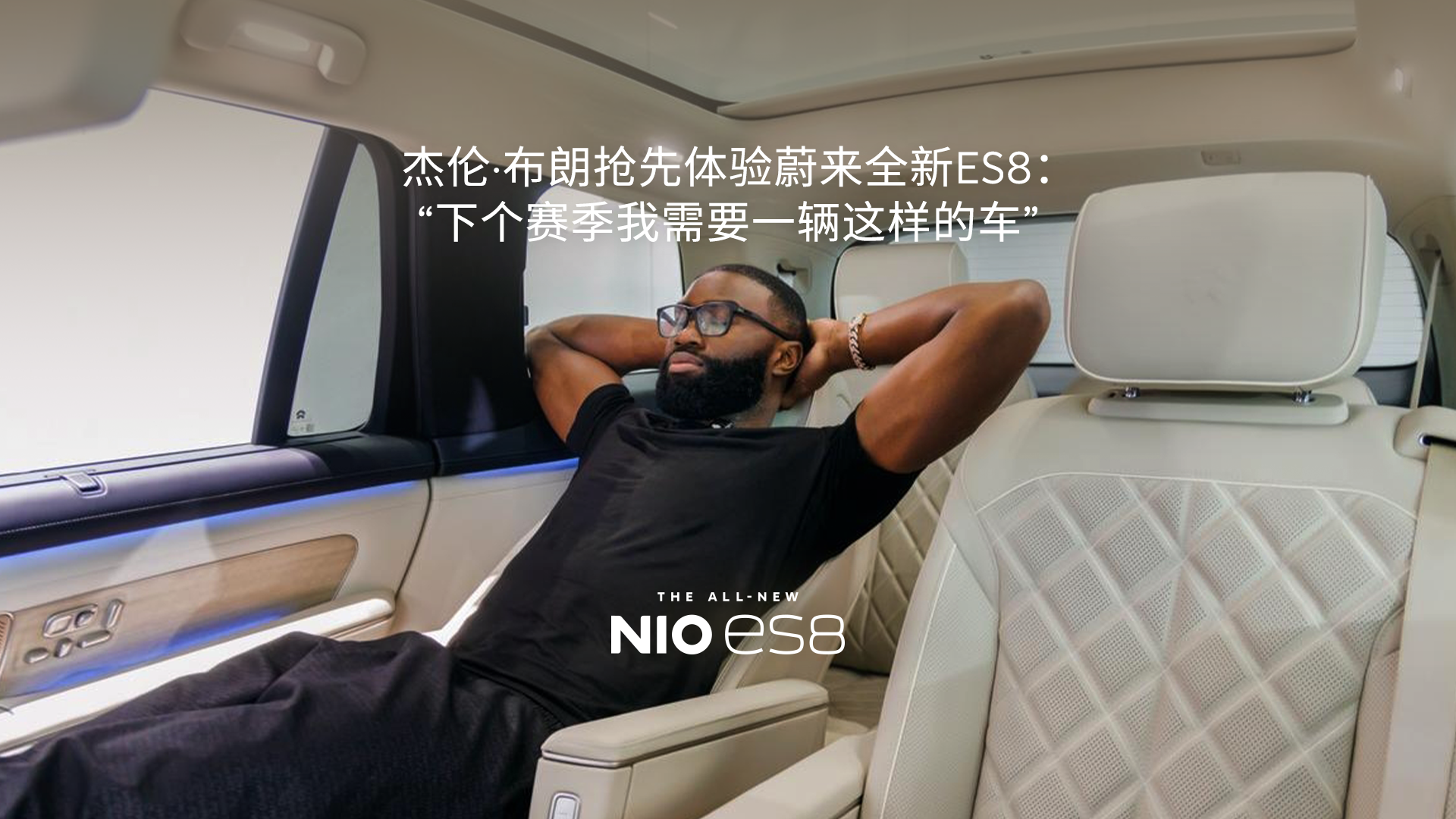 来全新ES8引MVP球星杰伦·布朗青睐