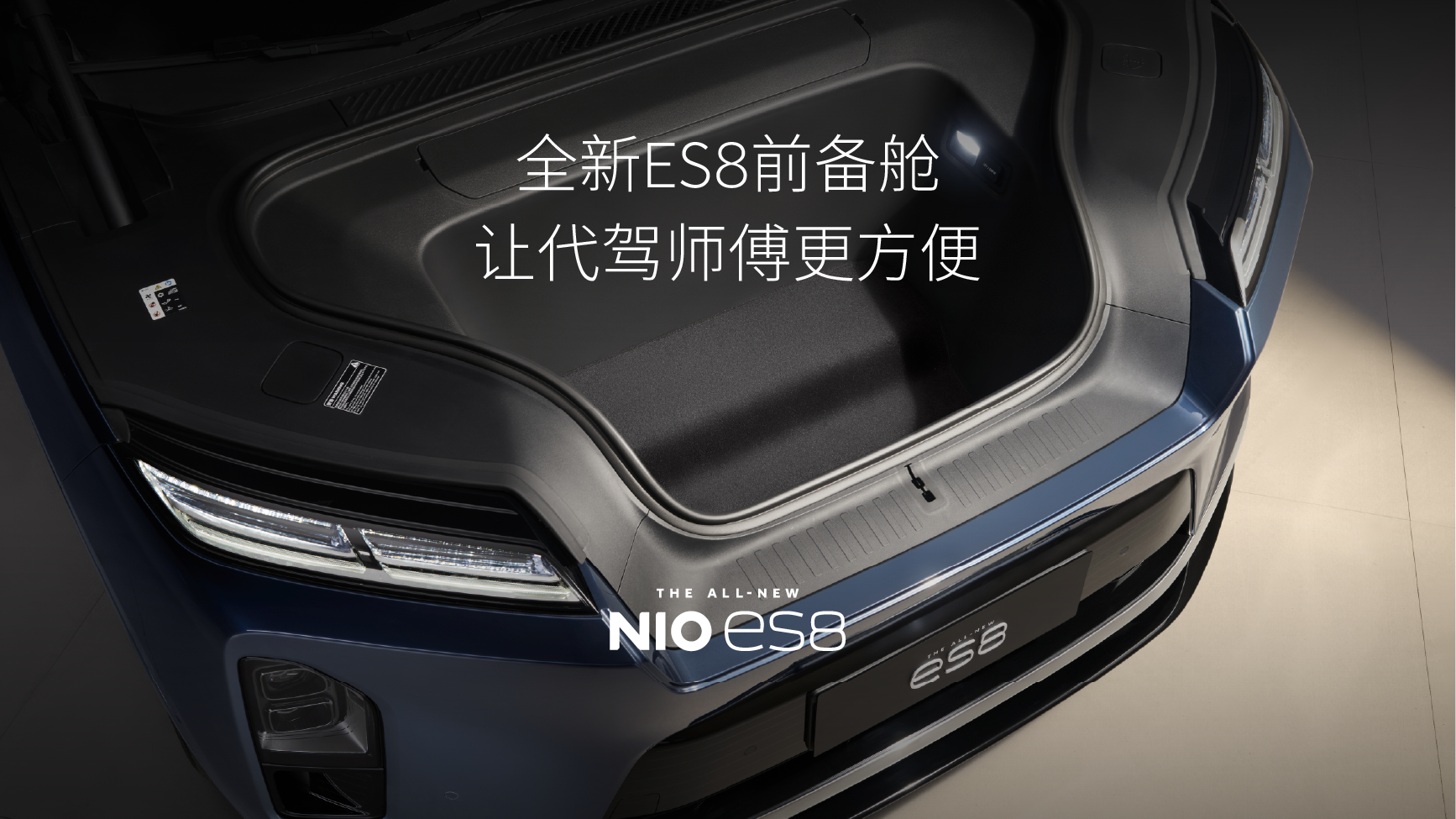 全新ES8前备舱，让代驾师傅更利便