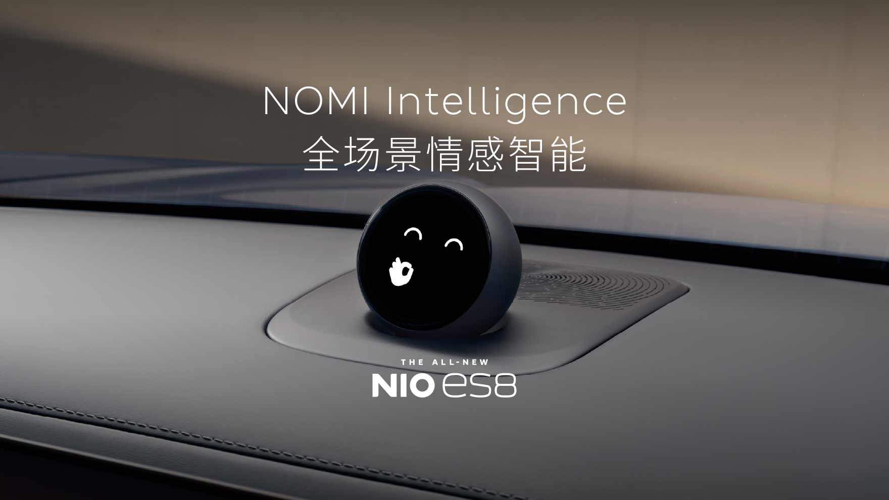 NOMI Intelligence 全场景情绪智能